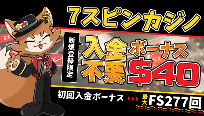 セブンスピンカジノ入金不要ボーナス$40&初回入金ボーナス277回FS