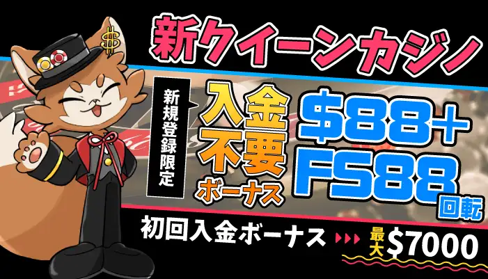 新クイーンカジノ入金不要ボーナス$88+FS88回転&入金ボーナス$7000アイキャッチ画像