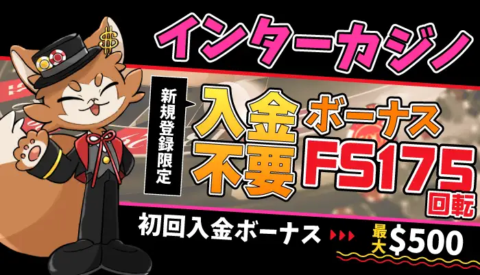 インターカジノ入金不要ボーナスFS175回転&入金ボーナス$500アイキャッチ画像