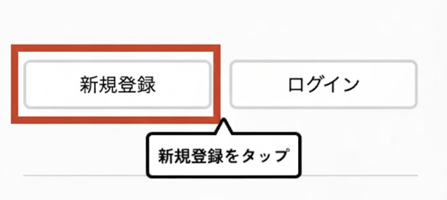 2. 新規会員登録をする