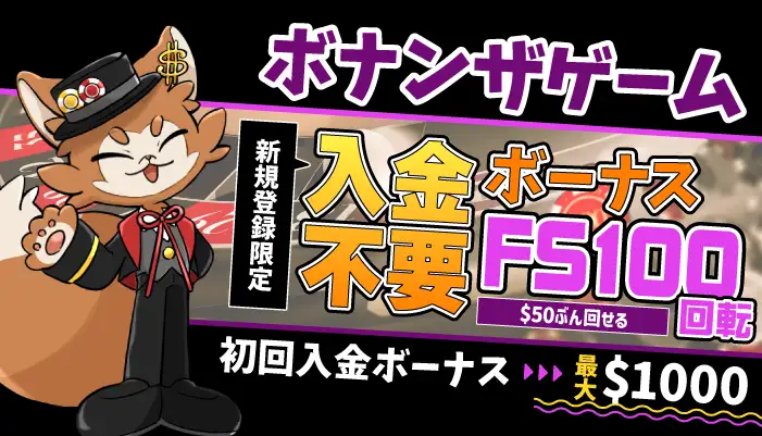 ボナンザゲーム入金不要ボーナスFS100回転($50ぶんの価値)&初回入金ボーナス最大$1000