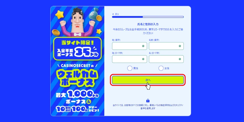 カジノシークレット入金不要ボーナス受取方法（名前・性別画面）