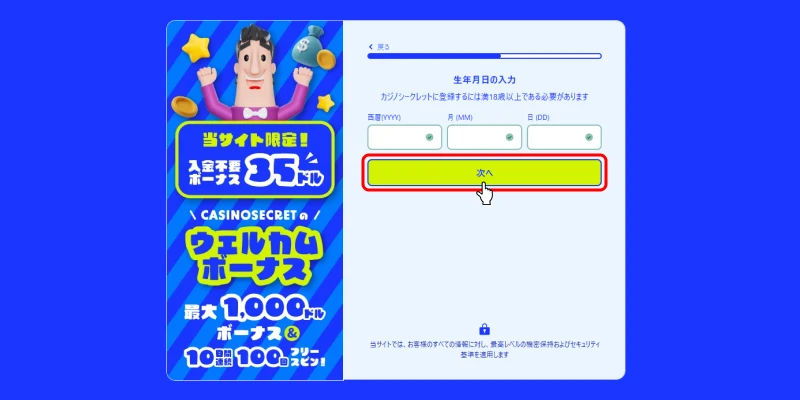 カジノシークレット入金不要ボーナス受取方法（生年月日入力画面）
