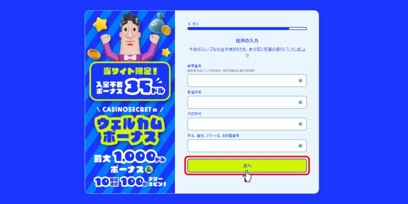 カジノシークレット入金不要ボーナス受取方法（住所入力画面）