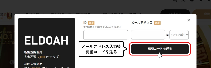 エルドアカジノ|メール入力・認証