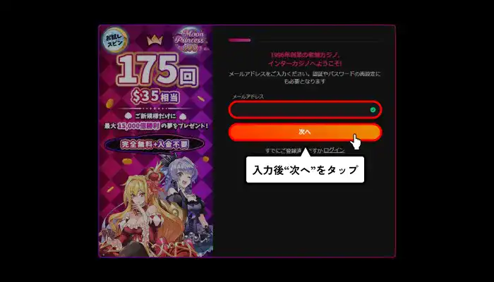 インターカジノ入金不要ボーナス受け取り方(メールアドレス入力画面)