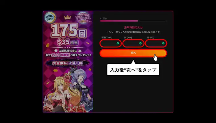 インターカジノ入金不要ボーナス受け取り方(生年月日入力画面)