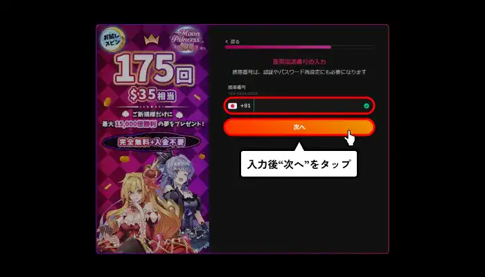 インターカジノ入金不要ボーナス受け取り方(電話番号入力画面)