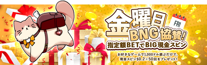 金曜日BNG協賛!指定額BETでBIG現金スピン
