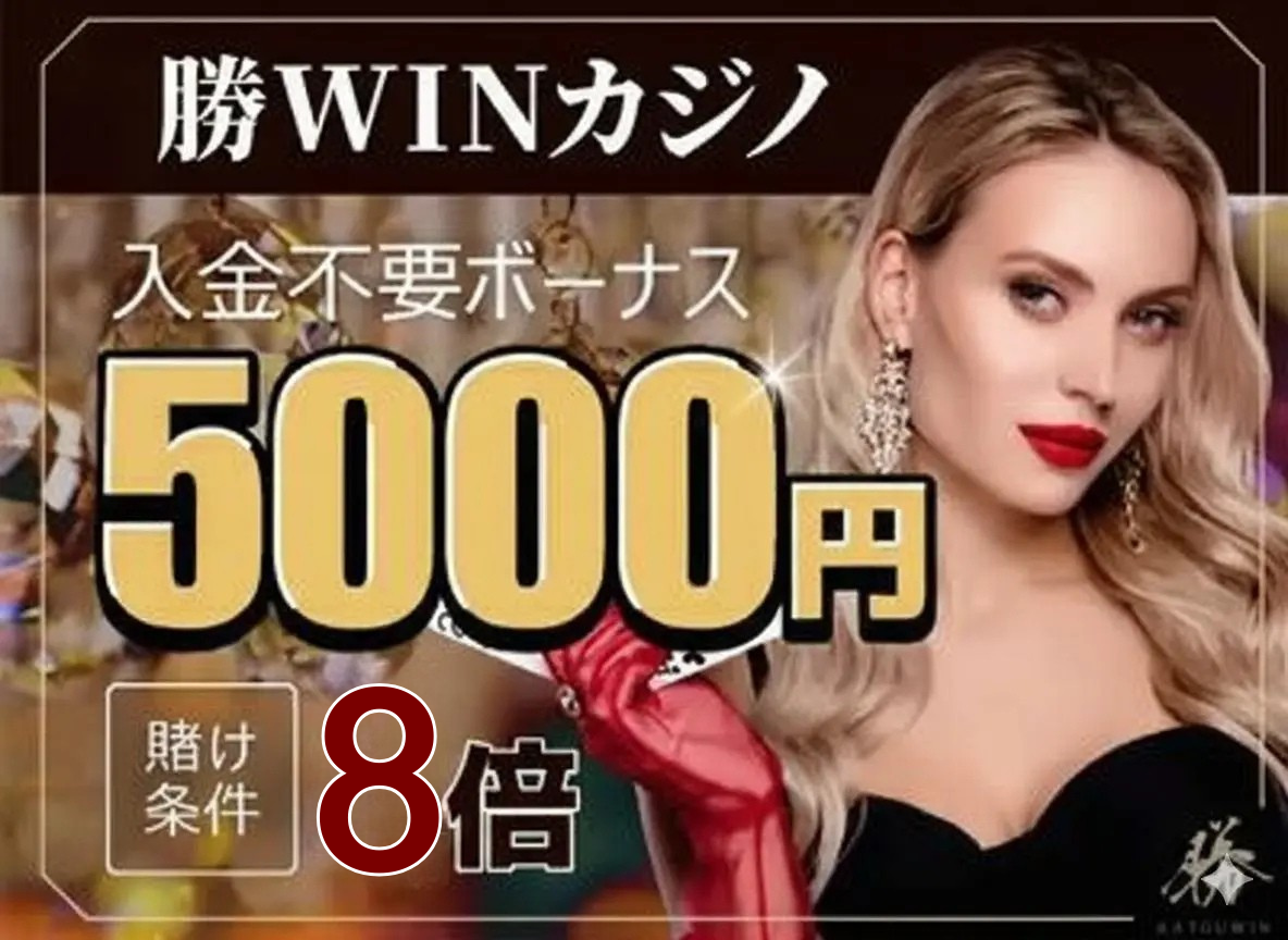 勝WINカジノ5000円バナー