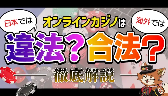 オンカジ違法か合法か徹底解説アイキャッチ