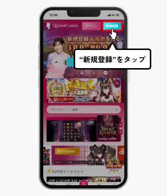 新クイーンカジノ入金不要ボーナス受取方法(新規登録タップ画面)