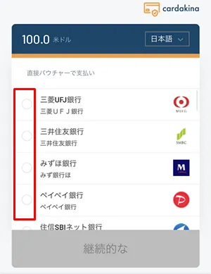 即時銀行送金の入金手順3