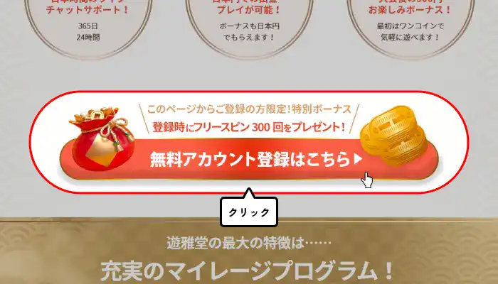 遊雅堂入金不要ボーナス受け取り手順(ランディングページボタンクリックの画面)