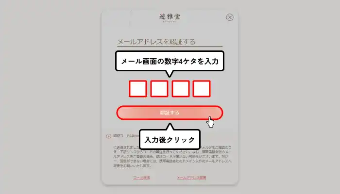 遊雅堂入金不要ボーナス受け取り手順(メール認証番号入力画面)