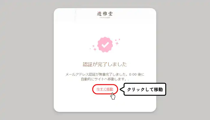 遊雅堂入金不要ボーナス受け取り手順(メール認証完了画面)