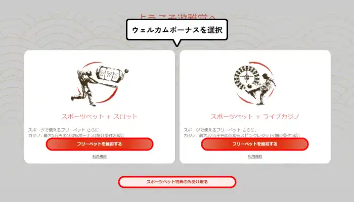 遊雅堂入金不要ボーナス受け取り手順(ウェルカムボーナス選択画面)