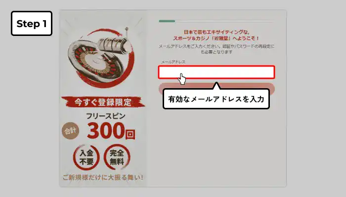 遊雅堂入金不要ボーナス受け取り手順(メールアドレス入力画面)