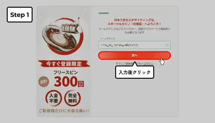 遊雅堂入金不要ボーナス受け取り手順(メールアドレス入力完了画面)