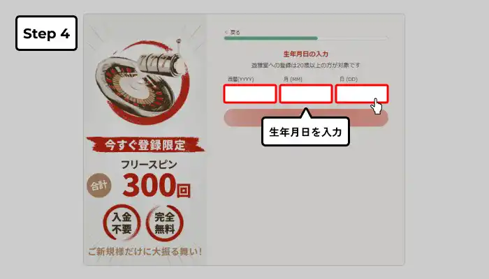 遊雅堂入金不要ボーナス受け取り手順(生年月日入力画面)