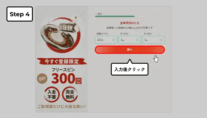 遊雅堂入金不要ボーナス受け取り手順(生年月日入力完了画面)